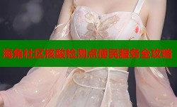 海角社区核酸检测点便民服务全攻略