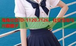 海角社区ID-1120.7126，社交互动与兴趣圈子