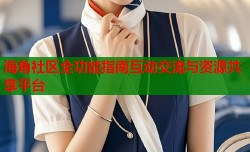 海角社区全功能指南互动交流与资源共享平台