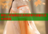 爱情公寓海角社区青春故事与温馨生活全景展现