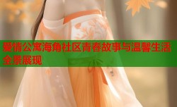 爱情公寓海角社区青春故事与温馨生活全景展现
