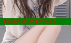 北海市海角社区卫生服务中心电话
