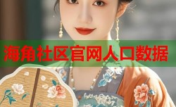 海角社区官网人口数据