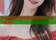 海角社区登录异常解决指南及热门交流功能揭秘