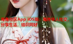 海角社区App iOS版：海外华人社交，分享生活，结识同好