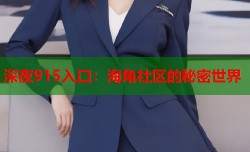 深夜915入口：海角社区的秘密世界