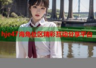 hje47海角社区精彩互动分享平台
