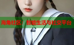 海角社区：智能生活与社交平台