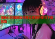 海角社区破解版百度云资源分享与下载指南