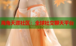 海角天涯社区：全球社交聊天平台