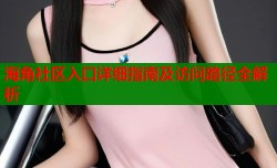 海角社区入口详细指南及访问路径全解析
