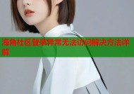 海角社区登录异常无法访问解决方法详解