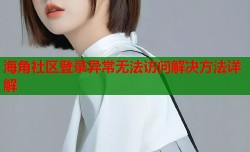 海角社区登录异常无法访问解决方法详解