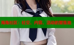 海角社区：社交、内容、活动的聚集地
