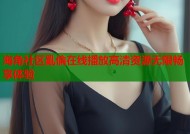 海角社区亂倫在线播放高清资源无限畅享体验