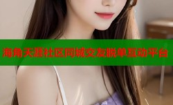 海角天涯社区同城交友脱单互动平台