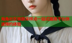 海角社区核酸采样点一站式服务平台快速预约体验