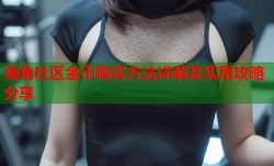 海角社区金币购买方法详解及实用攻略分享