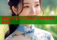 海角社区金币VIP账号永久领取畅享专属特权