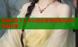 海角社区个人中心轻松管理邻里互动与资源共享