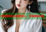 天涯海角社区免费进入，尽享精彩内容