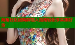 海角社区团购群加入指南轻松享实惠好货