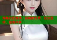 海角社区登录，发现新世界，社交互动，信息共享