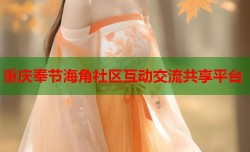 重庆奉节海角社区互动交流共享平台