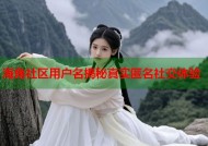 海角社区用户名揭秘真实匿名社交体验