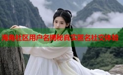 海角社区用户名揭秘真实匿名社交体验