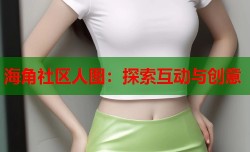 海角社区人图：探索互动与创意