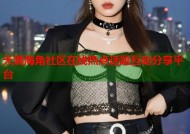 天涯海角社区在线热点话题互动分享平台