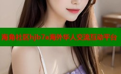 海角社区hjb7a海外华人交流互动平台