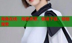 海角在线：海量资源，极速下载，智能搜索