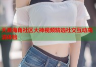 天涯海角社区大神视频精选社交互动高清体验