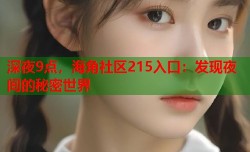 深夜9点，海角社区215入口：发现夜间的秘密世界