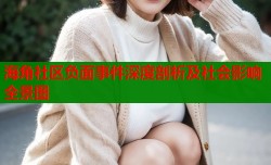 海角社区负面事件深度剖析及社会影响全景图