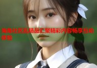 海角社区乱精品汇聚精彩内容畅享互动体验