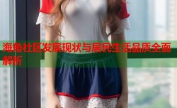 海角社区发展现状与居民生活品质全面解析