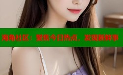 海角社区：聚焦今日热点，发现新鲜事