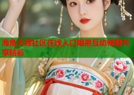海角天涯社区在线入口姐弟互动畅聊共享精彩