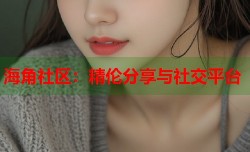 海角社区：精伦分享与社交平台