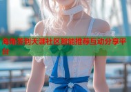 海角签到天涯社区智能推荐互动分享平台