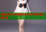 海角社区九万热聊互动平台打造专属交流天地