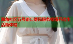 海角社区五号路口便民服务枢纽开启生活新体验