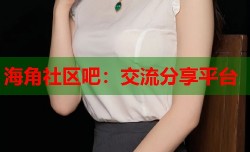 海角社区吧：交流分享平台