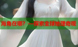 海角在哪？—探索全球地理奇观