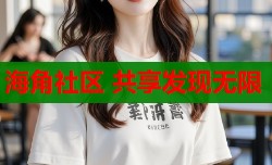 海角社区 共享发现无限