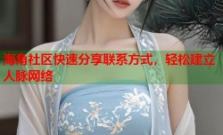 海角社区快速分享联系方式，轻松建立人脉网络