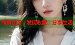 海角社区：发现收藏、分享生活